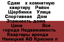 Сдам 2-х комнатную квартиру › Район ­ Щербинка › Улица ­ Спортивеая › Дом ­ 8 › Этажность дома ­ 5 › Цена ­ 25 000 - Все города Недвижимость » Квартиры аренда   . Ненецкий АО,Красное п.